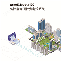 大學(xué)高校宿舍 用電管理預(yù)付費(fèi)系統(tǒng) 照明 插座 空調(diào) 回路獨(dú)立計(jì)量