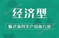 【經(jīng)濟(jì)型】板式家具生產(chǎn)設(shè)備方案