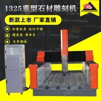 寧夏1325重型石材雕刻機(jī)石材切割機(jī)墓碑雕刻機(jī)